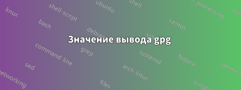 Значение вывода gpg