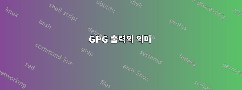 GPG 출력의 의미