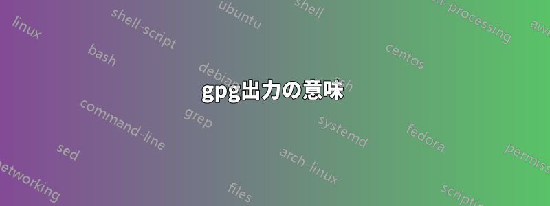 gpg出力の意味