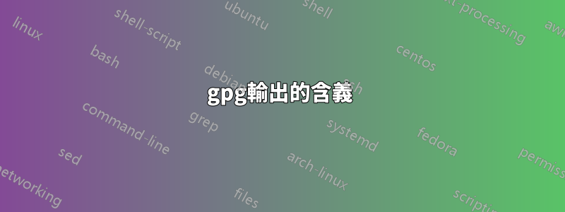 gpg輸出的含義