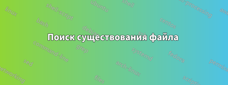 Поиск существования файла