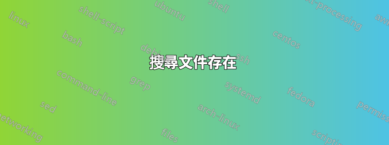 搜尋文件存在