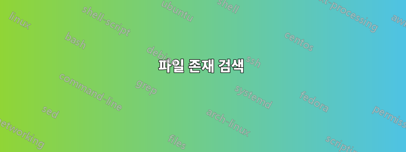 파일 존재 검색