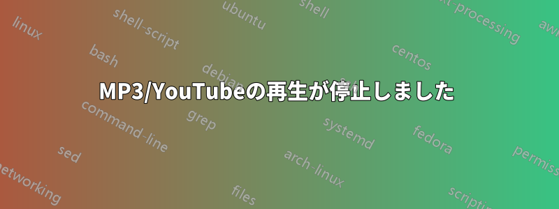 MP3/YouTubeの再生が停止しました