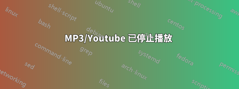 MP3/Youtube 已停止播放