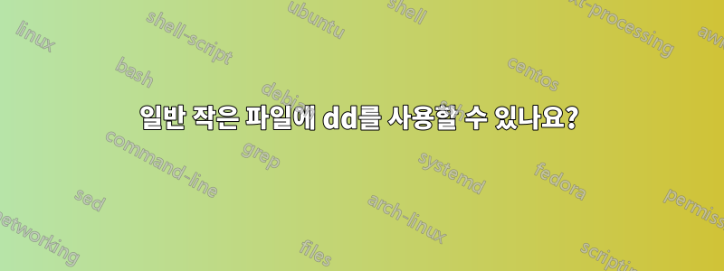 일반 작은 파일에 dd를 사용할 수 있나요?