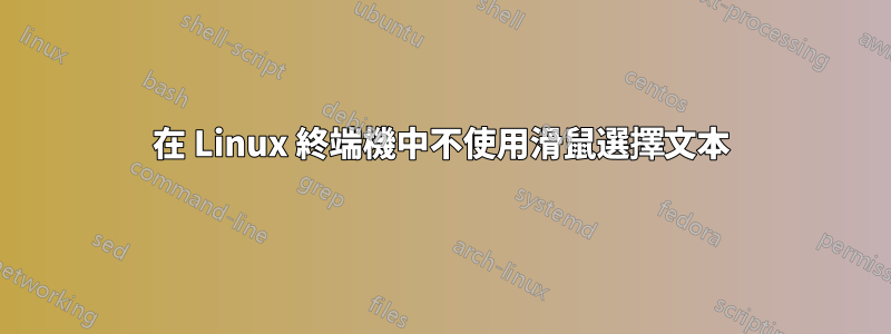 在 Linux 終端機中不使用滑鼠選擇文本