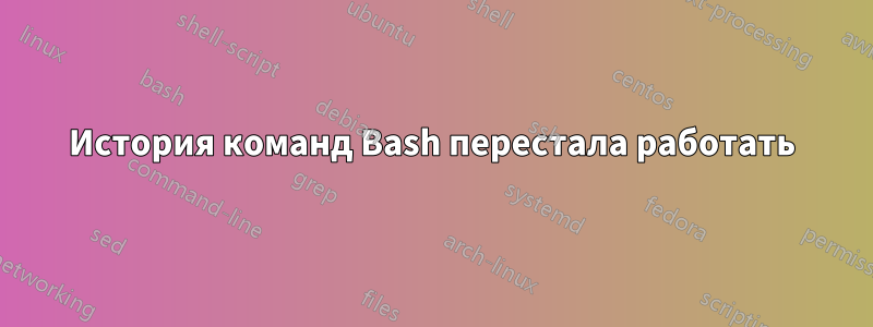 История команд Bash перестала работать