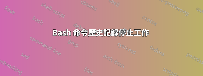 Bash 命令歷史記錄停止工作