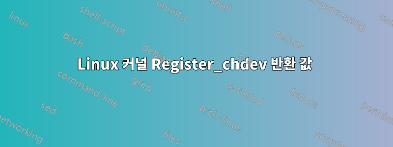 Linux 커널 Register_chdev 반환 값