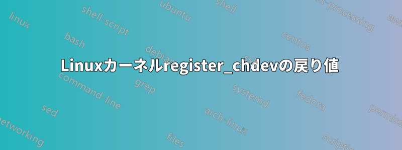 Linuxカーネルregister_chdevの戻り値