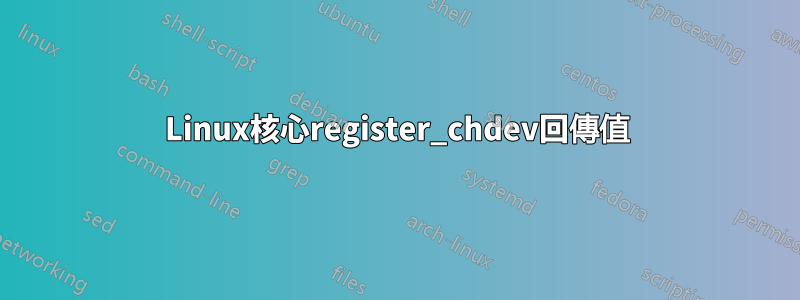 Linux核心register_chdev回傳值