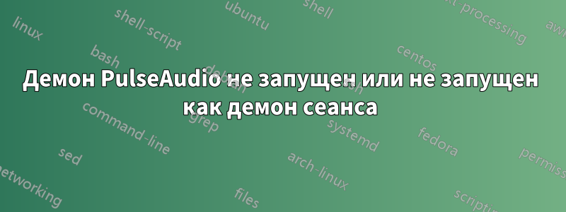 Демон PulseAudio не запущен или не запущен как демон сеанса