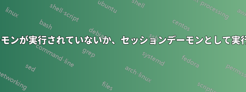 PulseAudioデーモンが実行されていないか、セッションデーモンとして実行されていません