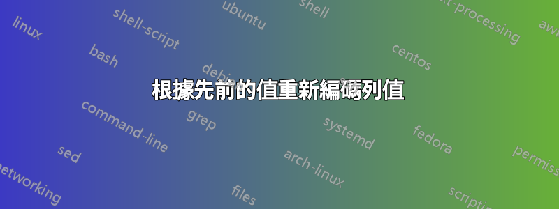 根據先前的值重新編碼列值