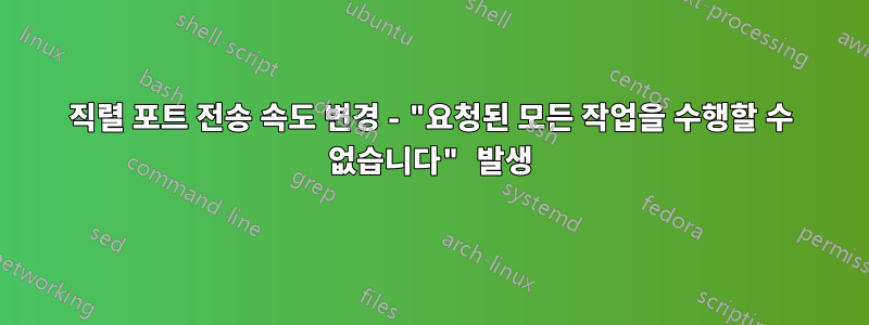 직렬 포트 전송 속도 변경 - "요청된 모든 작업을 수행할 수 없습니다" 발생