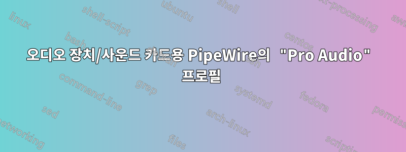 오디오 장치/사운드 카드용 PipeWire의 "Pro Audio" 프로필