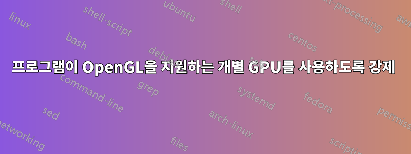 프로그램이 OpenGL을 지원하는 개별 GPU를 사용하도록 강제