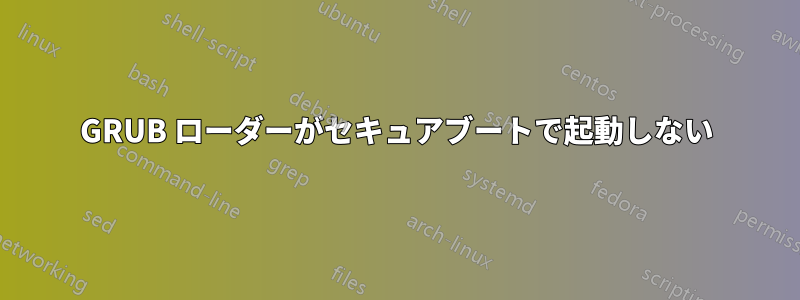 GRUB ローダーがセキュアブートで起動しない