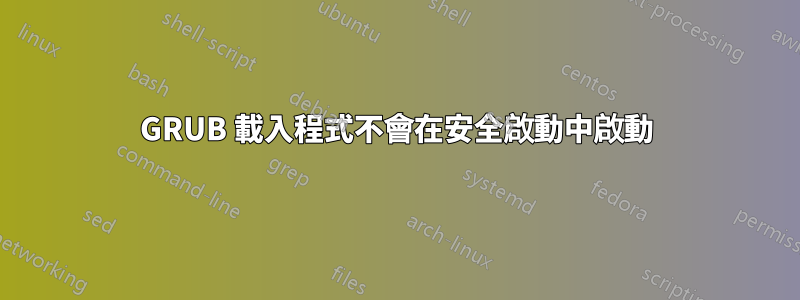 GRUB 載入程式不會在安全啟動中啟動