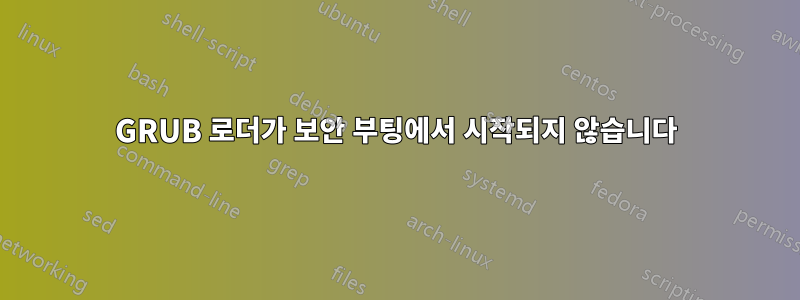 GRUB 로더가 보안 부팅에서 시작되지 않습니다