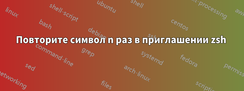 Повторите символ n раз в приглашении zsh