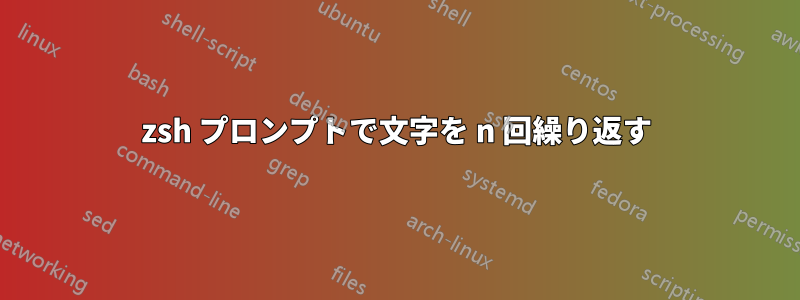 zsh プロンプトで文字を n 回繰り返す