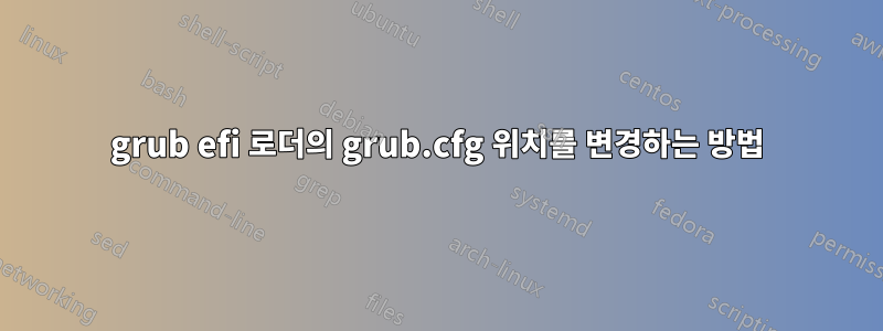 grub efi 로더의 grub.cfg 위치를 변경하는 방법