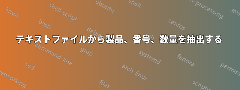 テキストファイルから製品、番号、数量を抽出する