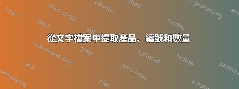 從文字檔案中提取產品、編號和數量