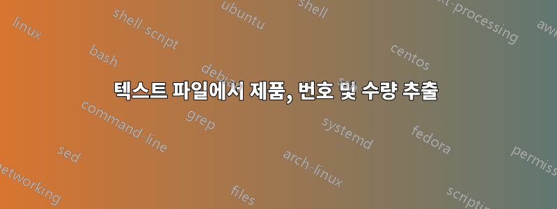 텍스트 파일에서 제품, 번호 및 수량 추출