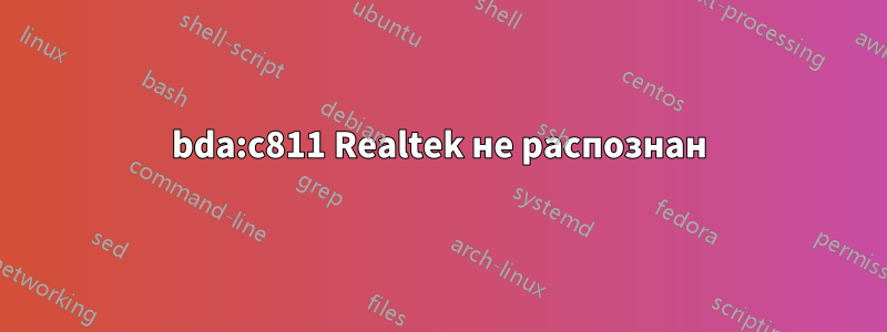 0bda:c811 Realtek не распознан