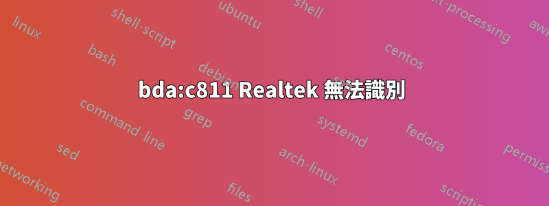 0bda:c811 Realtek 無法識別