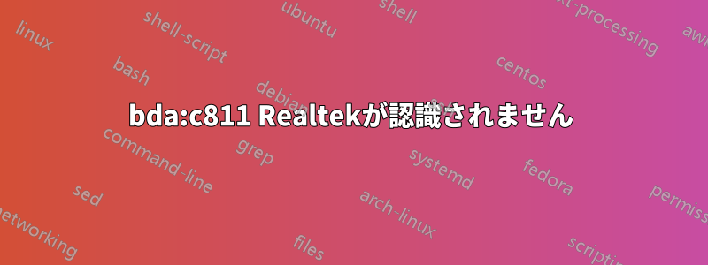 0bda:c811 Realtekが認識されません