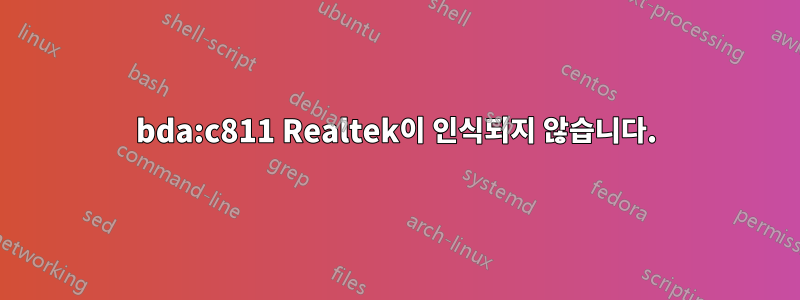 0bda:c811 Realtek이 인식되지 않습니다.