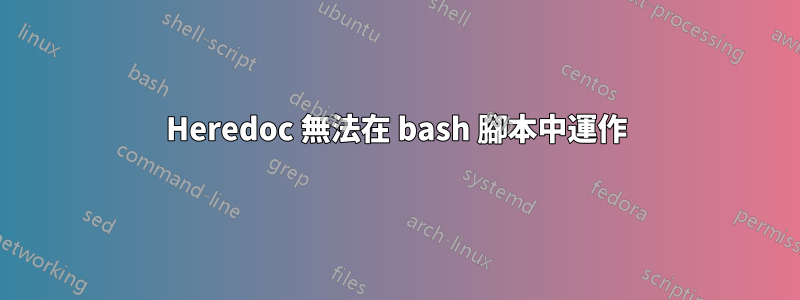 Heredoc 無法在 bash 腳本中運作