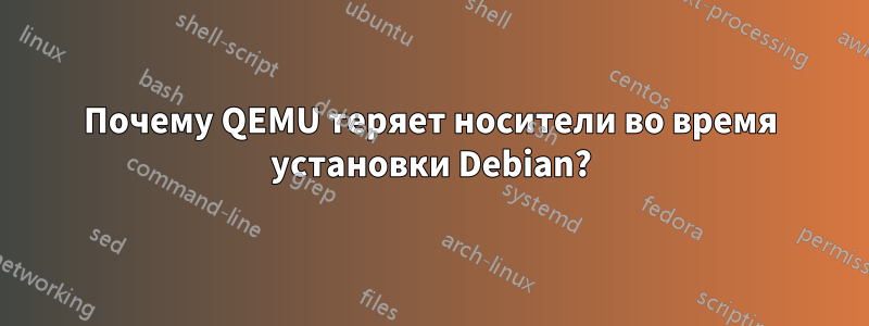 Почему QEMU теряет носители во время установки Debian?