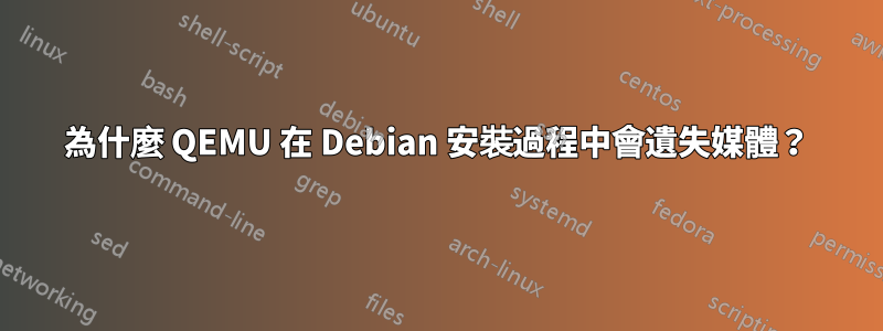 為什麼 QEMU 在 Debian 安裝過程中會遺失媒體？