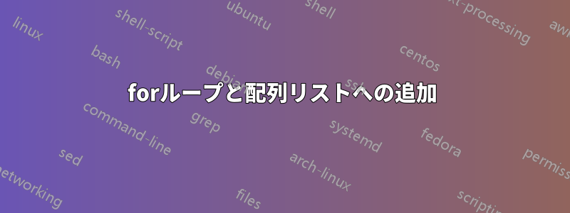 forループと配列リストへの追加