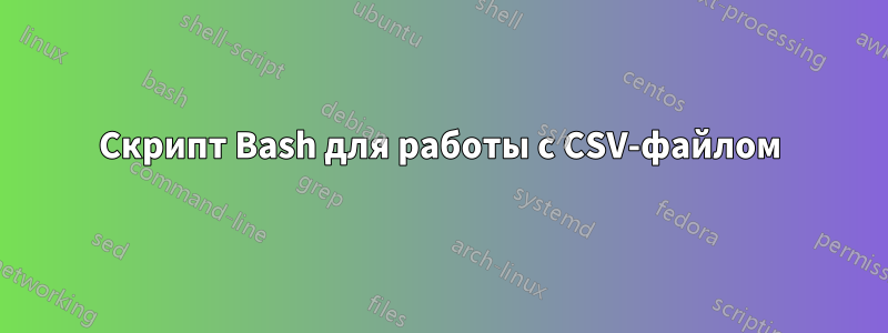 Скрипт Bash для работы с CSV-файлом