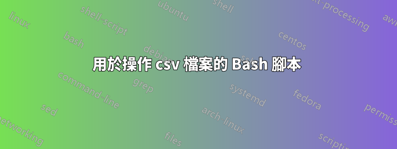 用於操作 csv 檔案的 Bash 腳本