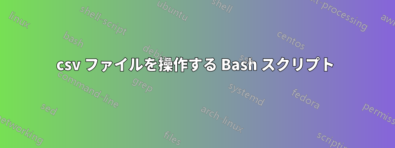 csv ファイルを操作する Bash スクリプト