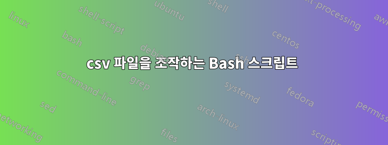 csv 파일을 조작하는 Bash 스크립트