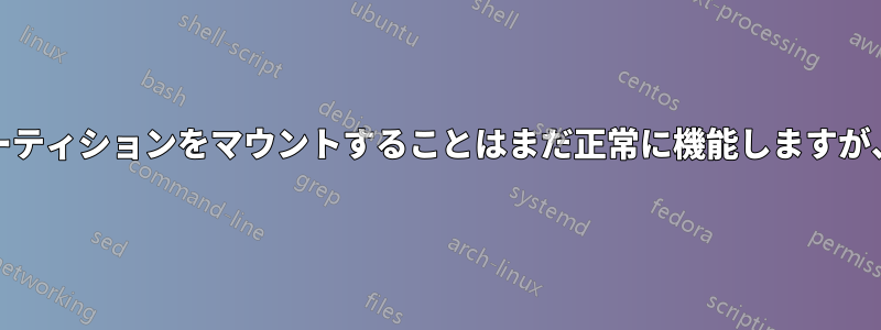 起動時にfstabでNTFSパーティションをマウントすることはまだ正常に機能しますが、プロセスは終了しません