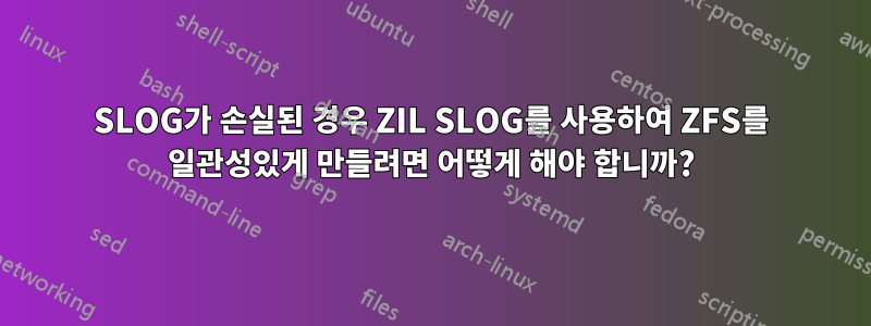 SLOG가 손실된 경우 ZIL SLOG를 사용하여 ZFS를 일관성있게 만들려면 어떻게 해야 합니까?