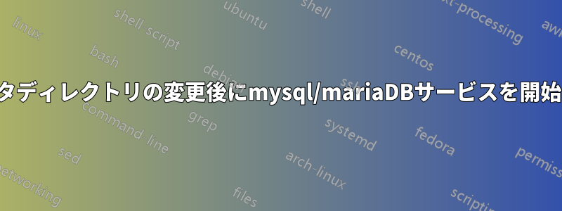 データディレクトリの変更後にmysql/mariaDBサービスを開始する