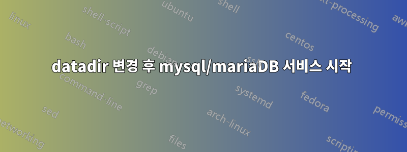 datadir 변경 후 mysql/mariaDB 서비스 시작