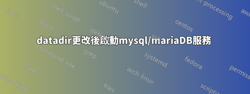 datadir更改後啟動mysql/mariaDB服務