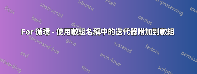 For 循環 - 使用數組名稱中的迭代器附加到數組