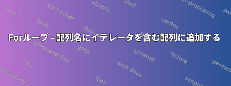 Forループ - 配列名にイテレータを含む配列に追加する